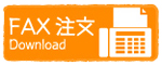 FAX注文用紙